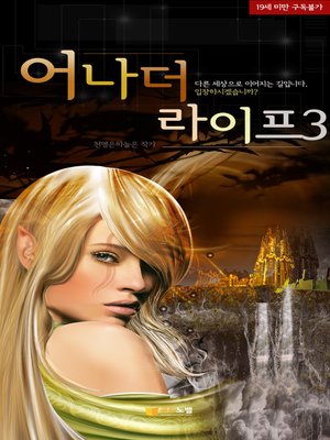 cover image of 어나더라이프3 (완결)
